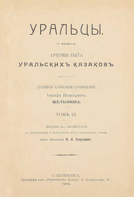 Железнов И.И. Уральцы. Очерки быта уральских казаков. Полное собрание сочинений Иоасафа Игнатьевича Железнова / Под ред. Н.А. Бородина. 3-е посмерт. изд., с доп. и включением всех неизданных статей. [В 3 т.]. Т. 1–3. СПб., 1910.